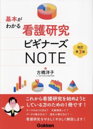 基本がわかる看護研究ビギナーズNOTE 改訂第3版