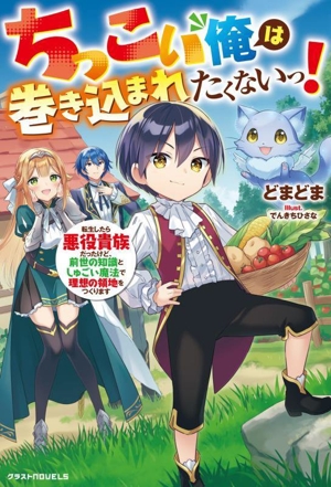 ちっこい俺は巻き込まれたくないっ！ 転生したら悪役貴族だったけど、前世の知識としゅごい魔法で理想の領地をつくります グラストノベルス