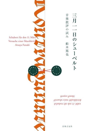 三月一一日のシューベルト 音楽批評の試み