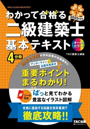 わかって合格る二級建築士基本テキスト 4分冊(2025年度版) わかって合格る二級建築士シリーズ