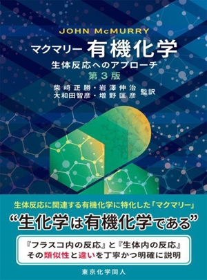 マクマリー有機化学 第3版 生体反応へのアプローチ