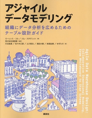 アジャイルデータモデリング 組織にデータ分析を広めるためのテーブル設計ガイド
