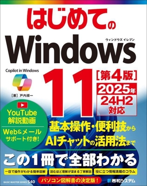 はじめてのWindows11 第4版 2025年24H2対応 BASIC MASTER SERIES540