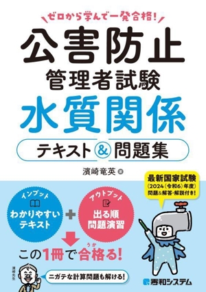 ゼロから学んで一発合格！公害防止管理者試験 水質関係 テキスト&問題集