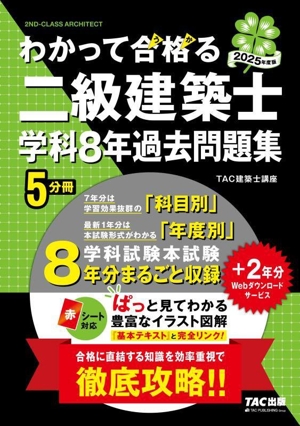 わかって合格る二級建築士学科8年過去問題集 5分冊(2025年度版) わかって合格る二級建築士シリーズ