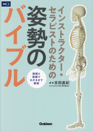 インストラクター・セラピストのための 姿勢のバイブル
