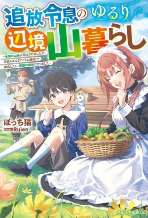 追放令息のゆるり辺境山暮らし 未開の山奥に飛ばされましたが、万能スキル【アイテム錬成】で開拓したら、理想の領地になりました グラストノベルス