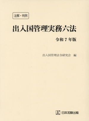 注解・判例 出入国管理実務六法(令和7年版)