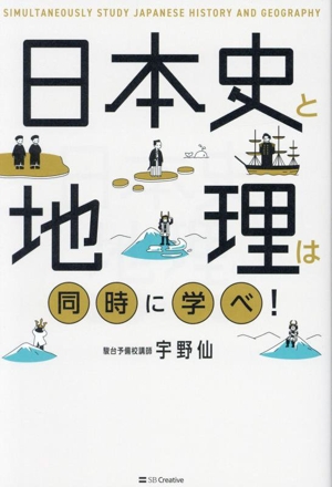 日本史と地理は同時に学べ！