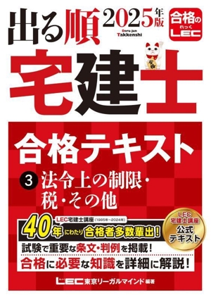 出る順 宅建士 合格テキスト 2025年版(3) 法令上の制限・税・その他 出る順宅建士シリーズ