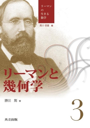 リーマンと幾何学 リーマンの生きる数学3