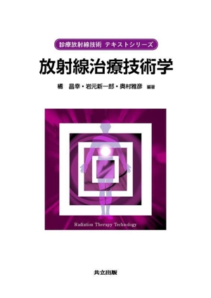 放射線治療技術学 診療放射線技術 テキストシリーズ