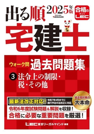 出る順 宅建士 ウォーク問 過去問題集 2025年版(3) 法令上の制限・税・その他 出る順宅建士シリーズ