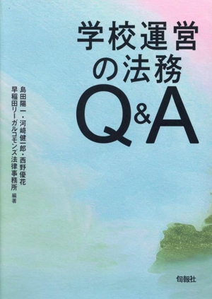 学校運営の法務Q&A