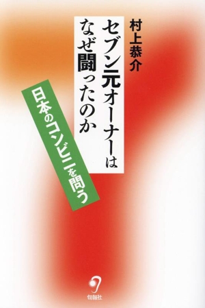 セブン元オーナーはなぜ闘ったのか 日本のコンビニを問う