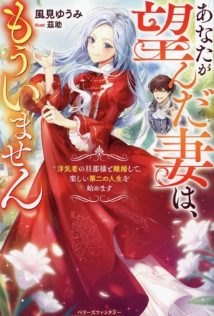 あなたが望んだ妻は、もういません 浮気者の旦那様と離婚して、楽しい第二の人生を始めます ベリーズファンタジー