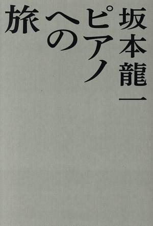 ピアノへの旅 コモンズ:スコラ音楽の学校