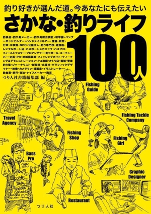 さかな・釣りライフ100人 釣り好きが選んだ道。今あなたにも伝えたい