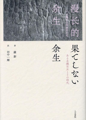 果てしない余生 ある北魏宮女とその時代