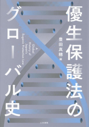 優生保護法のグローバル史