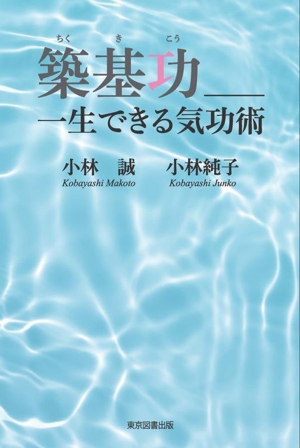 築基功__一生できる気功術