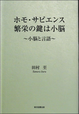 ホモ・サピエンス繁栄の鍵は小脳 小脳と言語