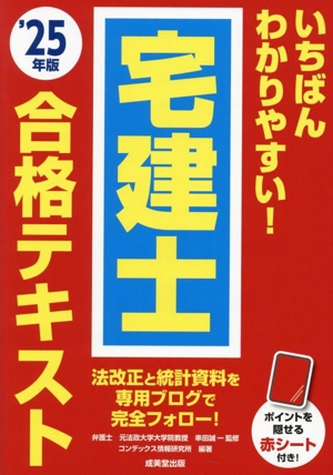 いちばんわかりやすい！宅建士合格テキスト('25年版)