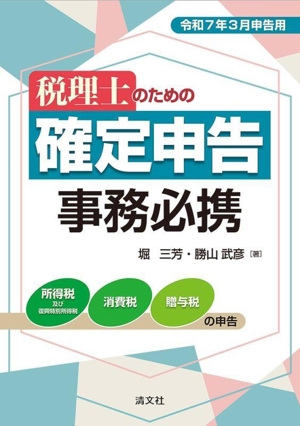 税理士のための確定申告 事務必携(令和7年3月申告用)