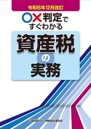 ○×判定ですぐわかる資産税の実務(令和6年12月改訂)