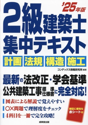 2級建築士集中テキスト('25年版) 計画・法規・構造・施行