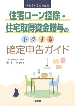 住宅ローン控除・住宅取得資金贈与のトクする確定申告ガイド(令和7年3月申告用)