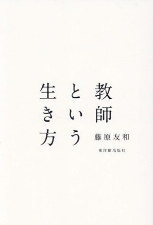 教師という生き方