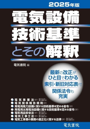 電気設備技術基準とその解釈(2025年版)