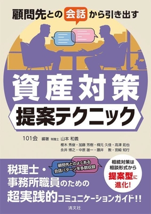 顧問先との会話から引き出す 資産対策提案テクニック