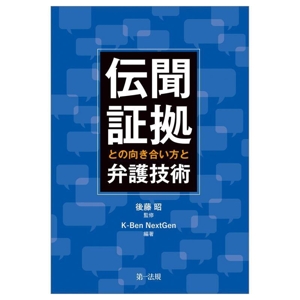 伝聞証拠との向き合い方と弁護技術