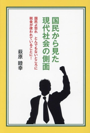 国民から見た現代社会の側面 国民よ怒れ とんでもないところに税金が使われていることに！