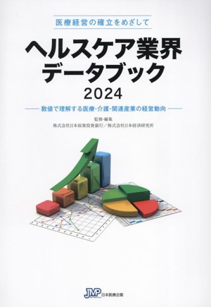 ヘルスケア業界データブック(2024) 数値で理解する医療・介護・関連産業の経営動向 医療経営の確立をめざして