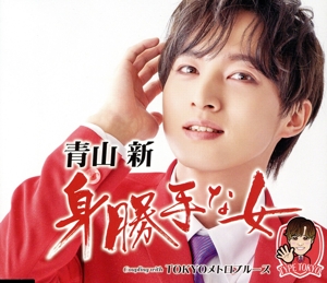 身勝手な女(TYPE TOKYO)