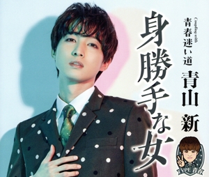 身勝手な女(TYPE 青春)