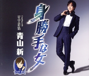 身勝手な女(TYPE 星空)