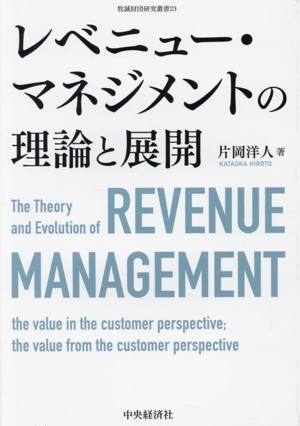 レベニュー・マネジメントの理論と展開 牧誠財団研究叢書23