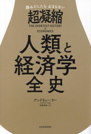 読みだしたら止まらない 超凝縮 人類と経済学全史