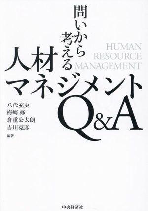 問いから考える人材マネジメントQ&A