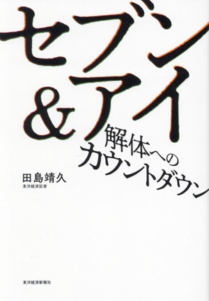 セブン&アイ 解体へのカウントダウン