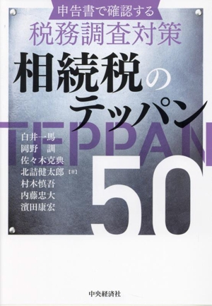 申告書で確認する 税務調査対策 相続税のテッパン50 改訂改題