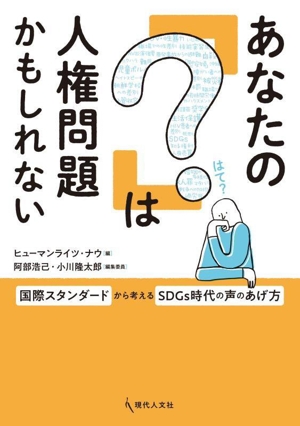 あなたの「？」は人権問題かもしれない 国際スタンダードから考えるSDGs時代の声のあげ方