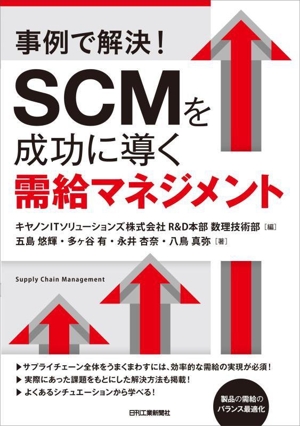 事例で解説！SCMを成功に導く需給マネジメント