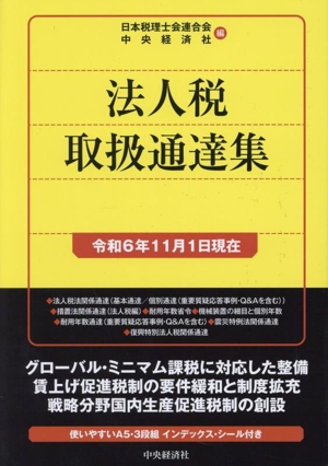 法人税取扱通達集 令和6年11月1日現在