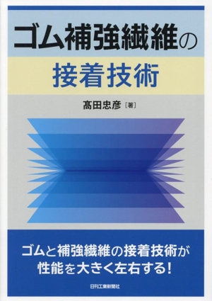 ゴム補強繊維の接着技術