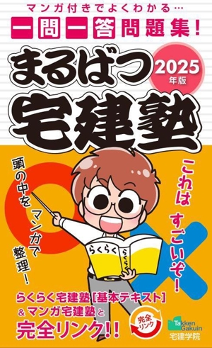 まるばつ宅建塾(2025年版) マンガ付きでよくわかる…一問一答問題集！ らくらく宅建塾シリーズ